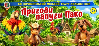 Вистава "Пригоди папуги Пако"