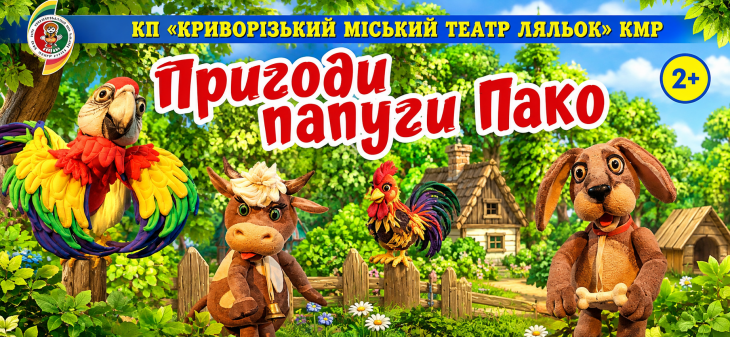 Вистава "Пригоди папуги Пако"