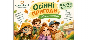 Осінні канікули