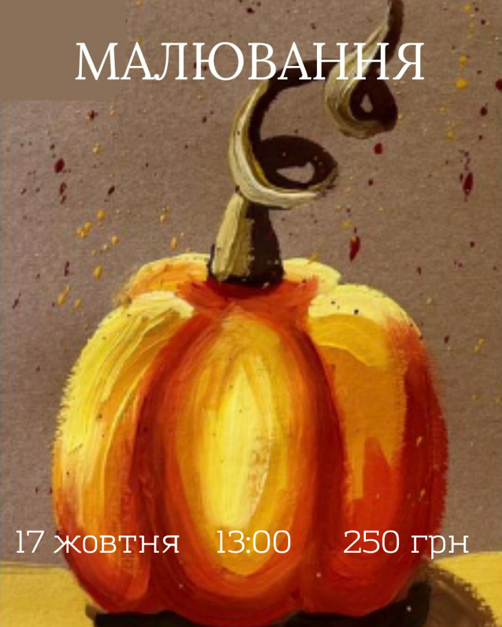 Майстер-клас із малювання «Осіння гарбузка» 