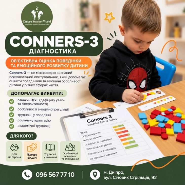 Діагностика Conners-3 у Dnipro Sensory World
