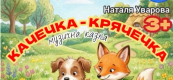 Мюзикл Народного театру "ЧАРОДІЙ" "Качечка-Крячечка"
