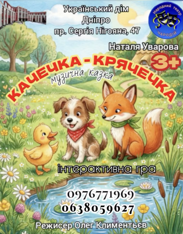 Мюзикл Народного театру "ЧАРОДІЙ" "Качечка-Крячечка" Мюзикл Народного театру "ЧАРОДІЙ" "Качечка-Крячечка"
