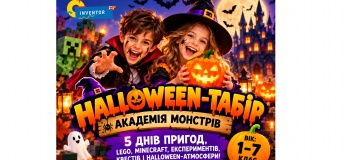 HALLOWEEN-ТАБІР «АКАДЕМІЯ МОНСТРІВ»