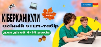 Осінній табір «Кіберканікули»
