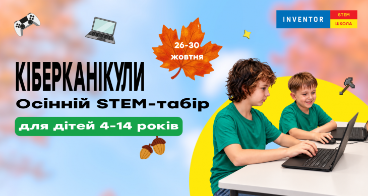 Осінній табір «Кіберканікули»