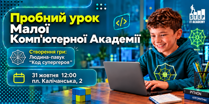 Пробний урок «Людина-павук: Код супергероя» Пробний урок «Людина-павук: Код супергероя»