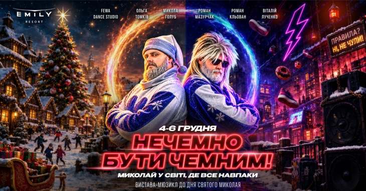 Вистава-мюзикл до Дня Св. Миколая "Нечемно бути чемним" Вистава-мюзикл до Дня Св. Миколая "Нечемно бути чемним"