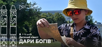 Екскурсія-квест для дітей «Дари богів»