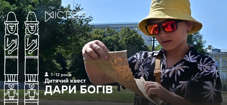 Екскурсія-квест для дітей «Дари богів» Екскурсія-квест для дітей «Дари богів»