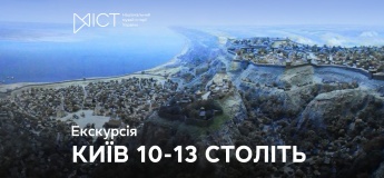 Екскурсія «Київ 10 – 13 століть»