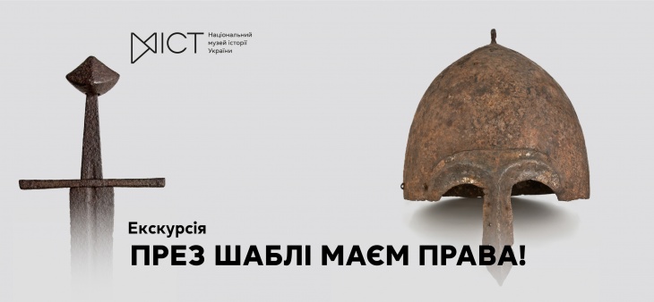 Екскурсія «През шаблі маєм права!» Екскурсія «През шаблі маєм права!»