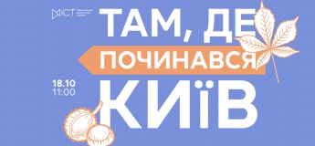 Екскурсія «Там, де починався Київ»