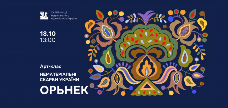 Майстер-клас «Нематеріальні скарби України. Орьнек» Майстер-клас «Нематеріальні скарби України. Орьнек»