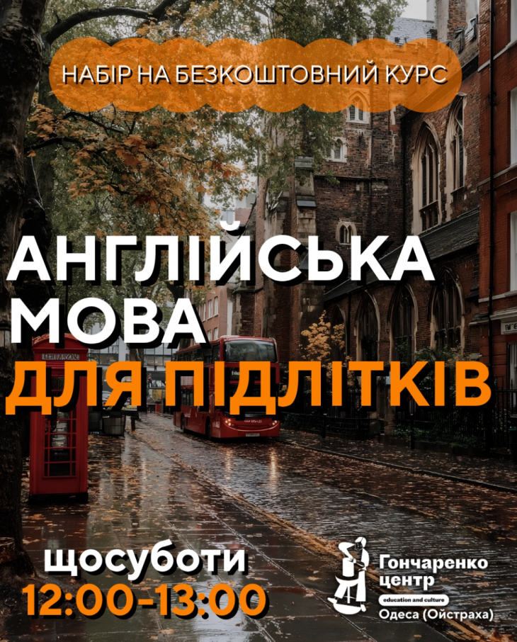 Англійська для підлітків: набір на безкоштовний курс