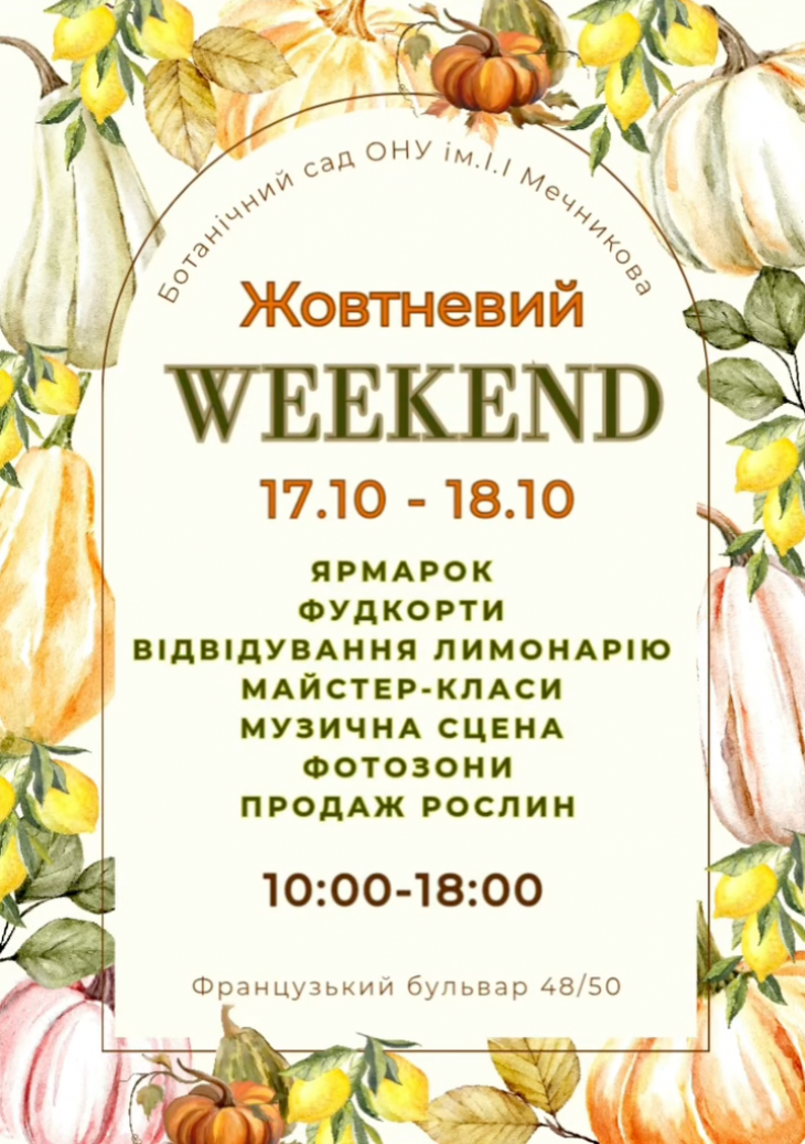 Жовтневий  Weekend