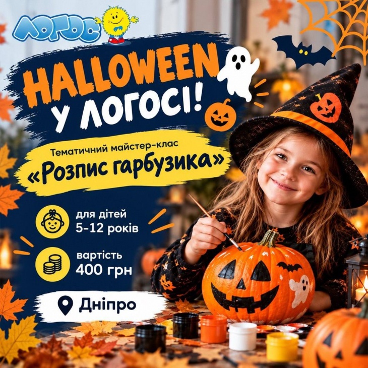 Halloween у Логос