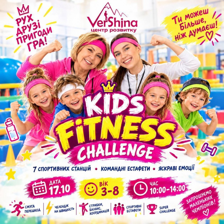 KIDS FITNESS CHALLENGE на «Вершині» KIDS FITNESS CHALLENGE на «Вершині»