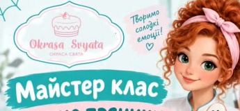 Майстер-клас в кондитерській студії