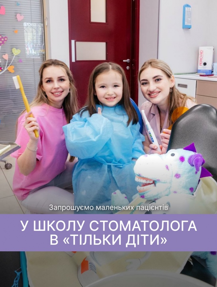 Школа стоматолога в «Tilky Dity»
