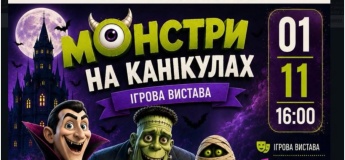 Ігрова вистава «Монстрах на канікулах»