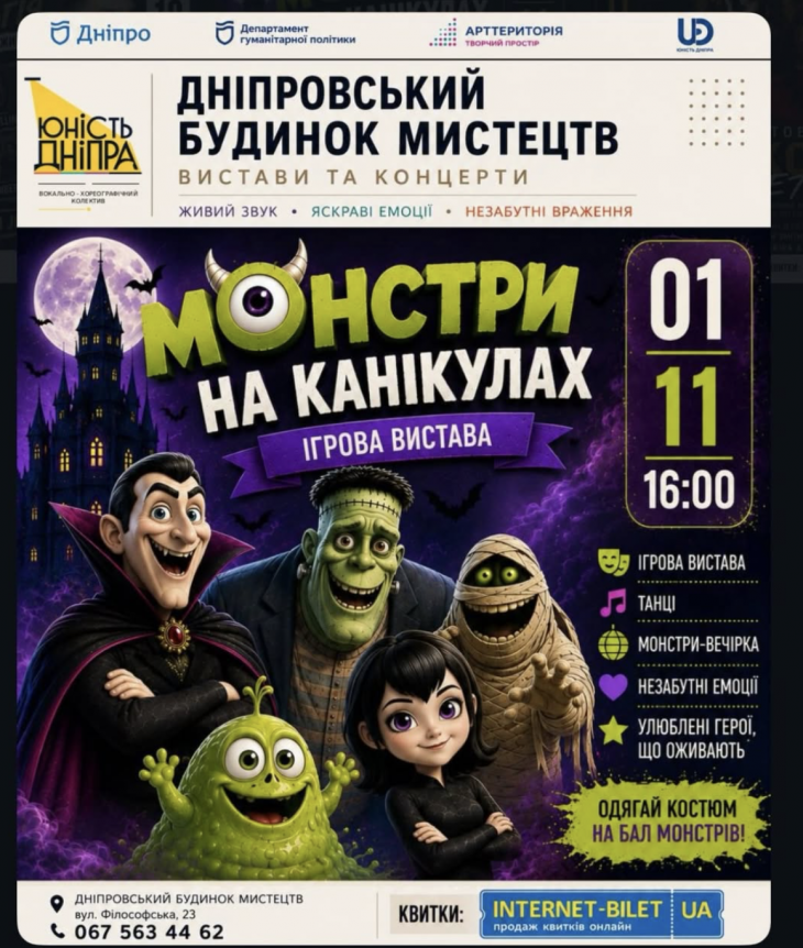 Ігрова вистава «Монстрах на канікулах»