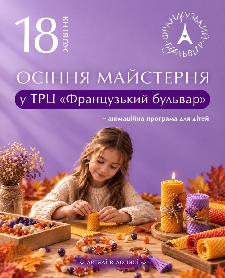 Осіння майстерня у ТРЦ «Французький бульвар» 