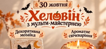 Halloween з мульти-майстернею