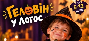 Halloween в ЛОГОС