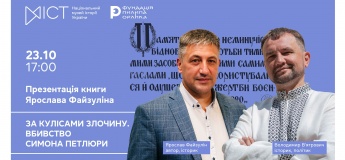 Презентация книги Ярослава Файзулина «За кулисами преступления. Убийство Симона Петлюры»