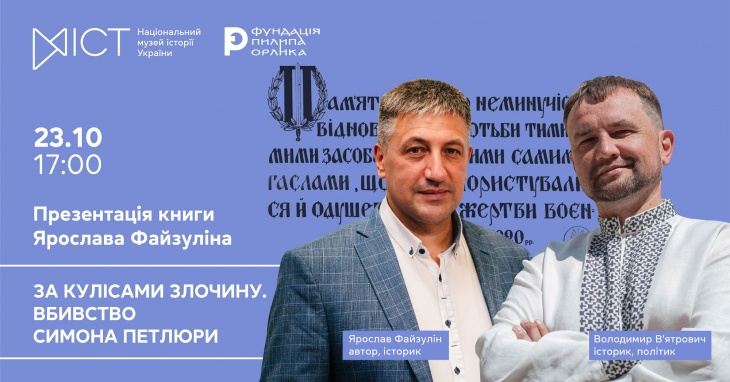 Презентация книги Ярослава Файзулина «За кулисами преступления. Убийство Симона Петлюры» Презентация книги Ярослава Файзулина «За кулисами преступления. Убийство Симона Петлюры»