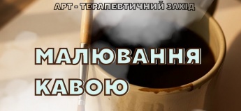 МАЛЮЄМО КАВОЮ ТА ПРИРОДНИМИ БАРВНИКАМИ