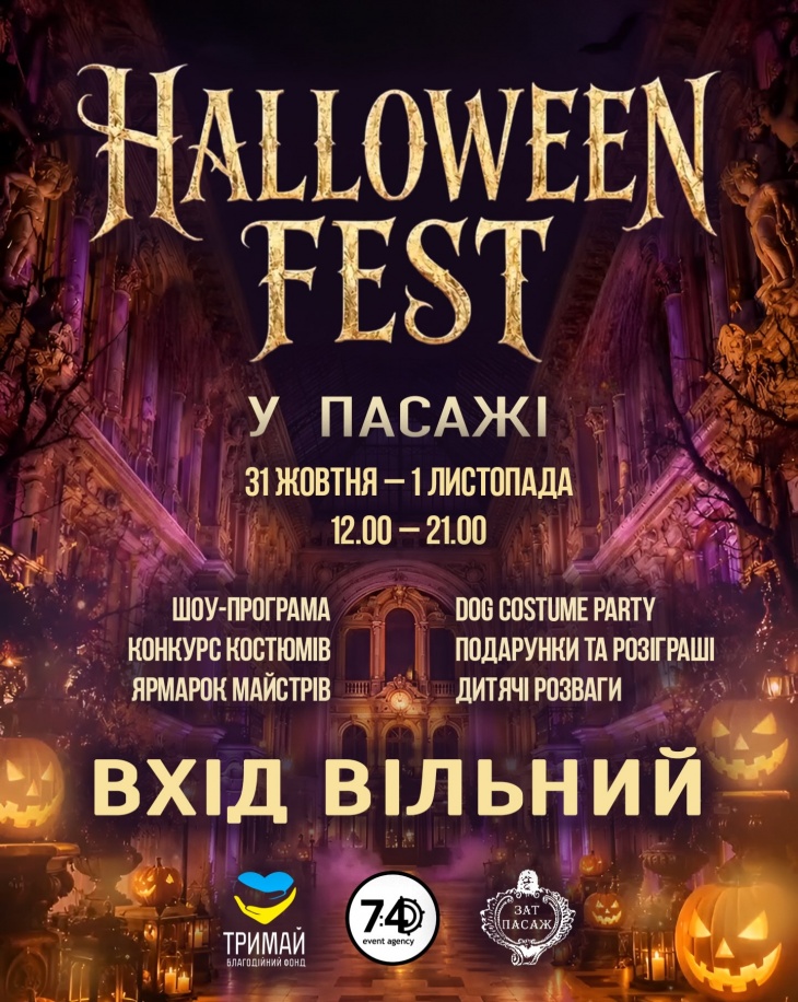 HAllOWEEN FEST У ПАСАЖІ