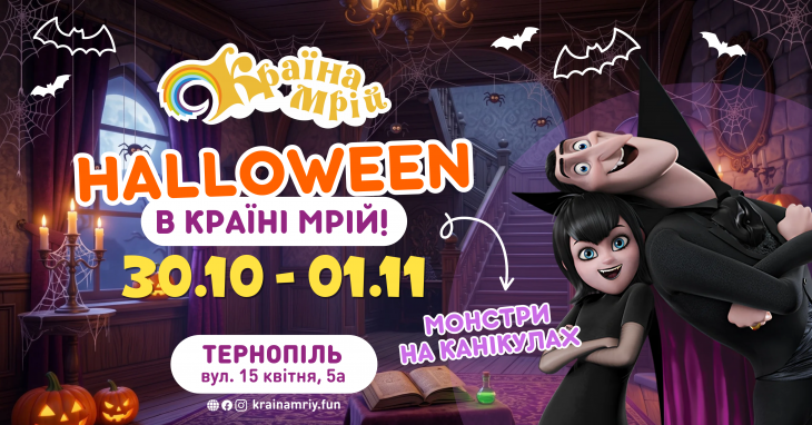Halloween у "Країні Мрій"