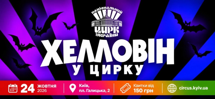 Хелловін у цирку Хелловін у цирку
