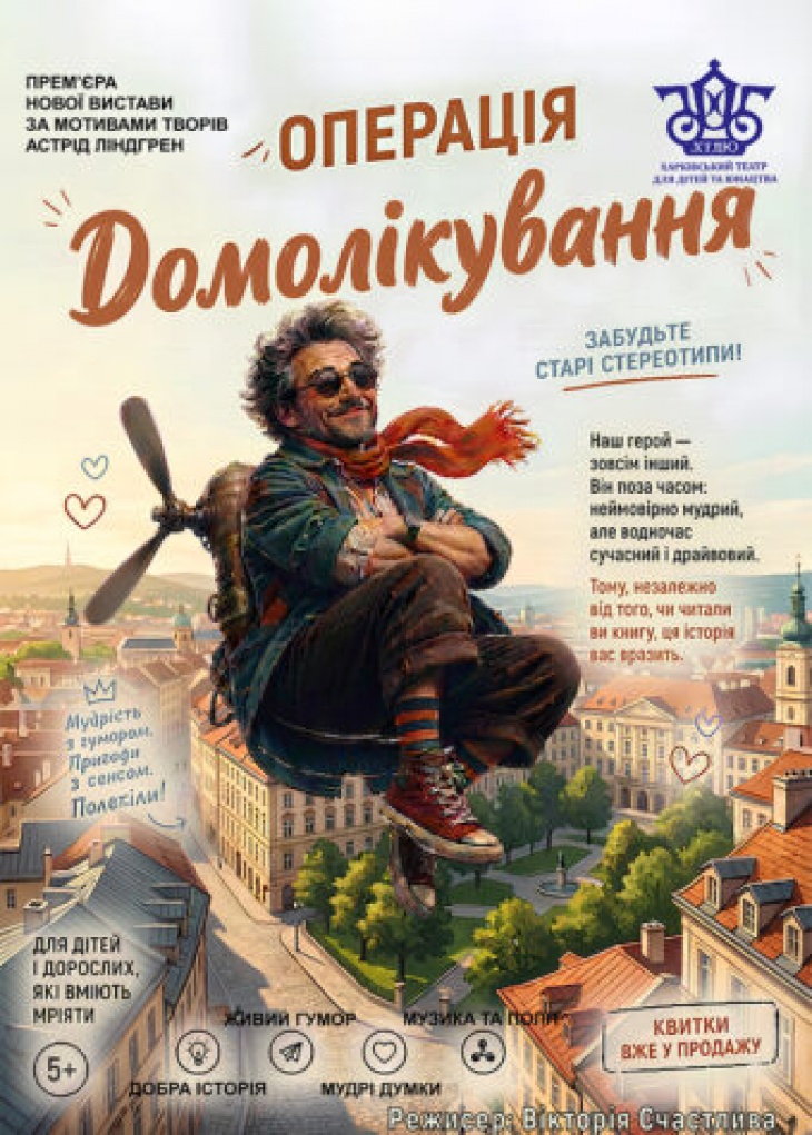 Вистава "Операція Домолікування" Вистава "Операція Домолікування"