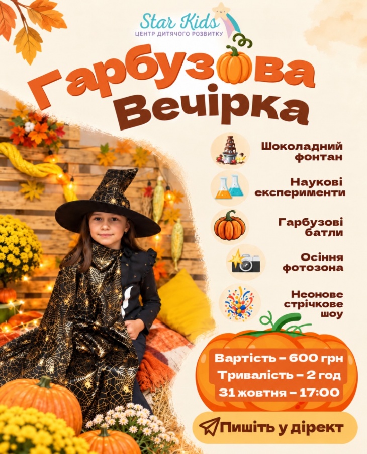 Гарбузова вечірка в Star kids