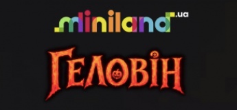 Геловінський вайб у Miniland.UA
