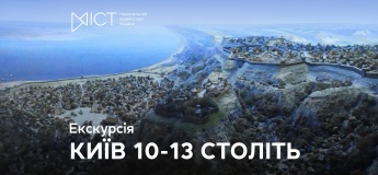 Екскурсія «Київ 10 – 13 століть»