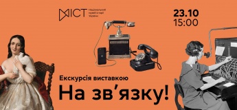 Екскурсія виставкою «На зв'язку!»
