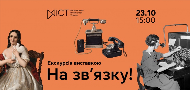 Екскурсія виставкою «На зв'язку!»
