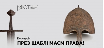 Екскурсія «През шаблі маєм права!»