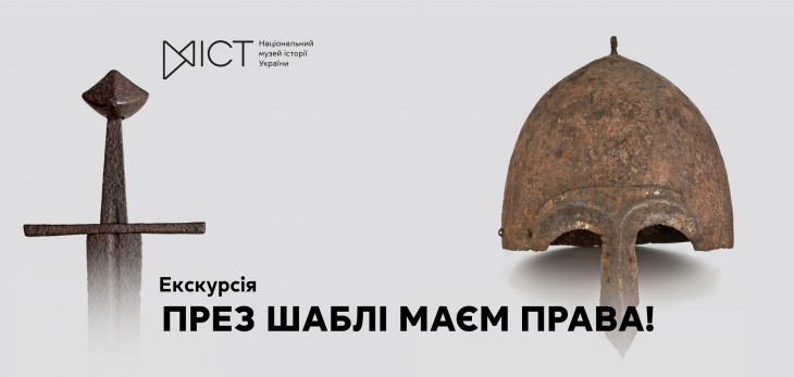 Екскурсія «През шаблі маєм права!»