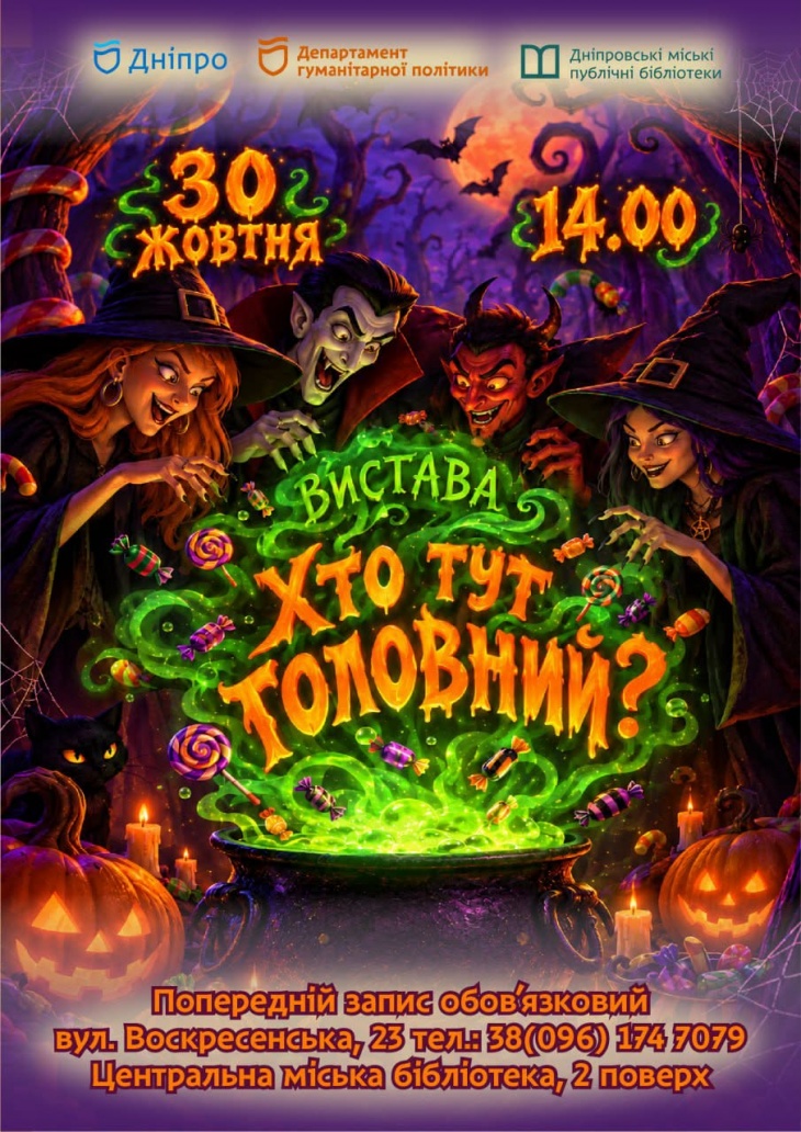 Halloween вистава "Хто тут головний"