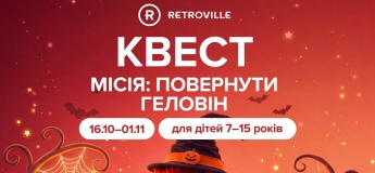Квест «Місія: Повернути Хелловін» у ТРЦ Retroville