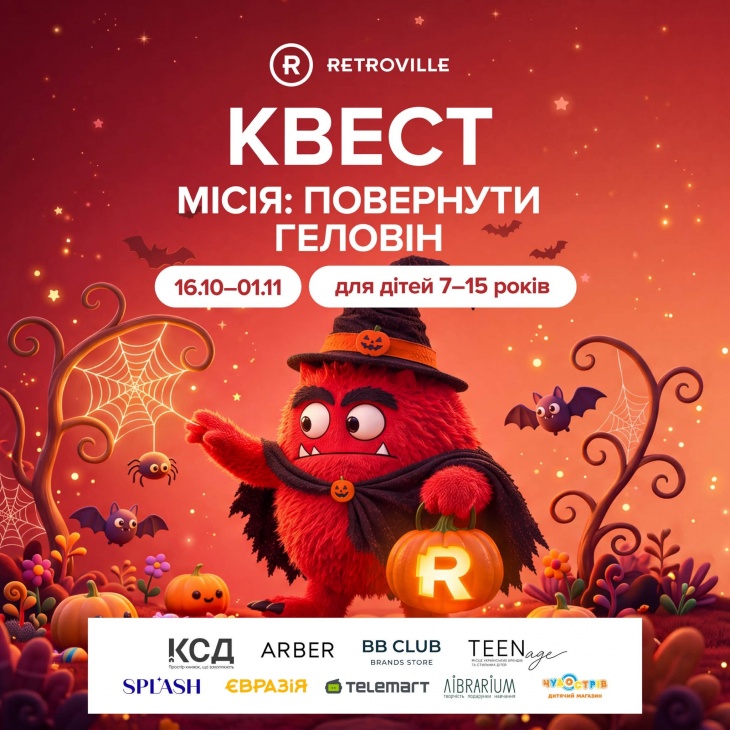 Квест «Місія: Повернути Хелловін» у ТРЦ Retroville