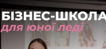ВІДКРИВАЄМО НАБІР У «БІЗНЕС-ШКОЛУ ДЛЯ ЮНОЇ ЛЕДІ»