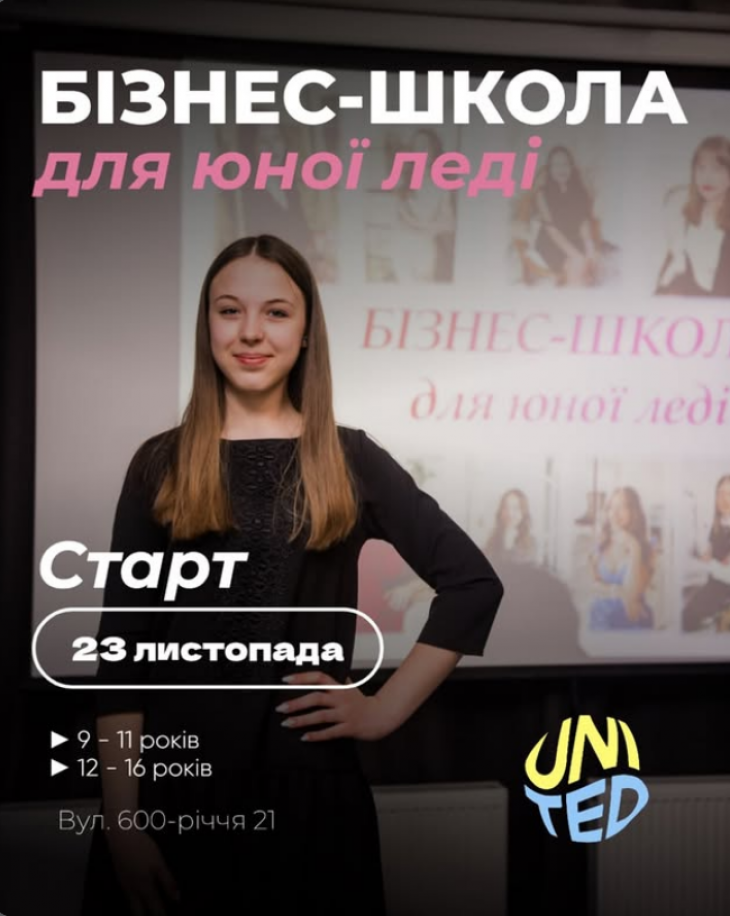 ВІДКРИВАЄМО НАБІР У «БІЗНЕС-ШКОЛУ ДЛЯ ЮНОЇ ЛЕДІ»