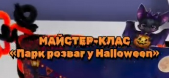 Майстер-клас "Парк розваг у Halloween"