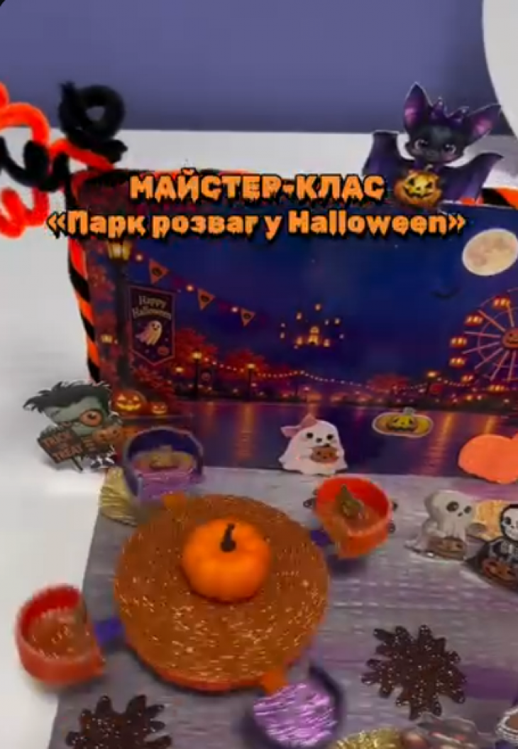 Майстер-клас "Парк розваг у Halloween" Майстер-клас "Парк розваг у Halloween"